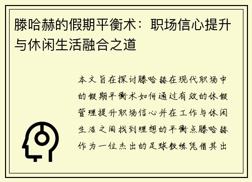 滕哈赫的假期平衡术:职场信心提升与休闲生活融合之道 滕哈赫的假期平衡术:职场信心提升与休闲生活融合之道