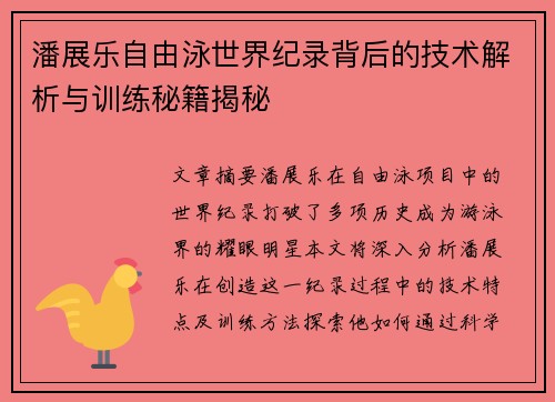 潘展乐自由泳世界纪录背后的技术解析与训练秘籍揭秘