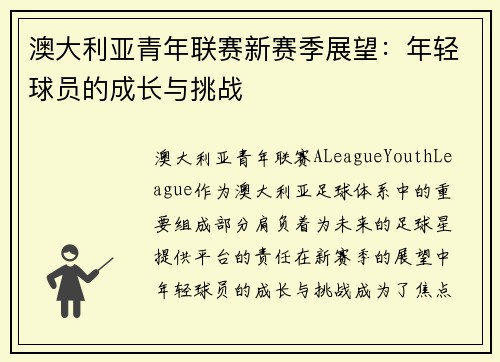 澳大利亚青年联赛新赛季展望:年轻球员的成长与挑战 澳大利亚青年联赛新赛季展望:年轻球员的成长与挑战