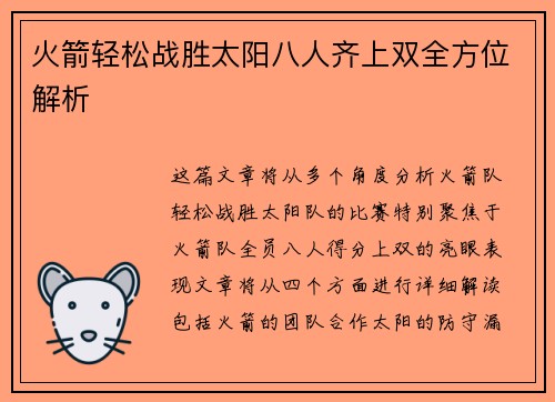 火箭轻松战胜太阳八人齐上双全方位解析