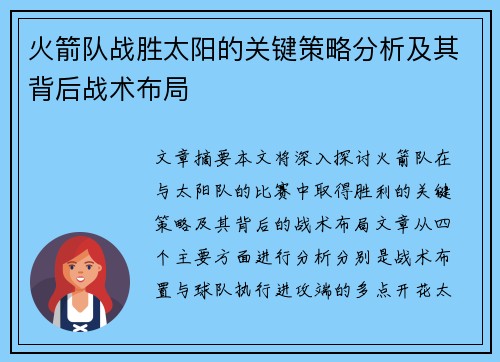火箭队战胜太阳的关键策略分析及其背后战术布局 火箭队战胜太阳的关键策略分析及其背后战术布局