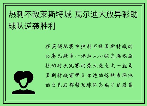 热刺不敌莱斯特城 瓦尔迪大放异彩助球队逆袭胜利 热刺不敌莱斯特城 瓦尔迪大放异彩助球队逆袭胜利