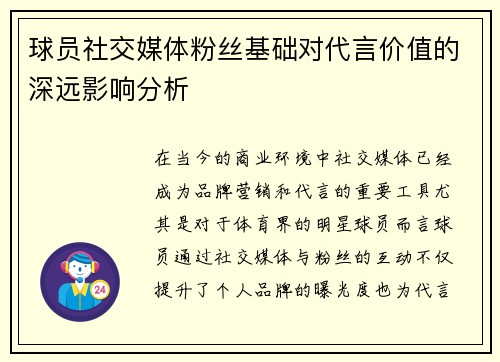 球员社交媒体粉丝基础对代言价值的深远影响分析