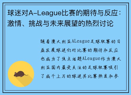 球迷对A-League比赛的期待与反应：激情、挑战与未来展望的热烈讨论