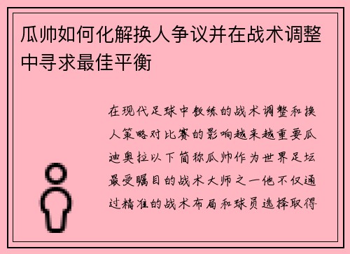 瓜帅如何化解换人争议并在战术调整中寻求最佳平衡 瓜帅如何化解换人争议并在战术调整中寻求最佳平衡