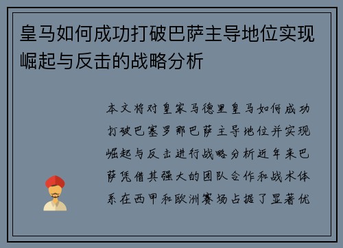 皇马如何成功打破巴萨主导地位实现崛起与反击的战略分析 皇马如何成功打破巴萨主导地位实现崛起与反击的战略分析