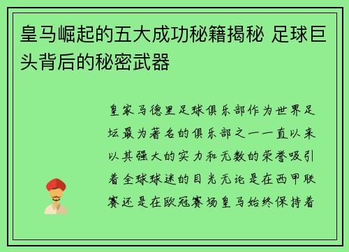 皇马崛起的五大成功秘籍揭秘 足球巨头背后的秘密武器