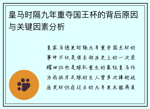 皇马时隔九年重夺国王杯的背后原因与关键因素分析