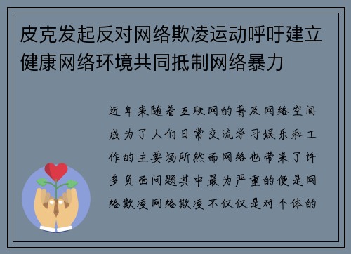 皮克发起反对网络欺凌运动呼吁建立健康网络环境共同抵制网络暴力