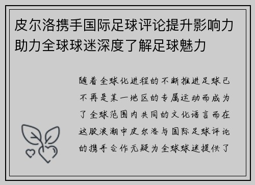 皮尔洛携手国际足球评论提升影响力助力全球球迷深度了解足球魅力 皮尔洛携手国际足球评论提升影响力助力全球球迷深度了解足球魅力