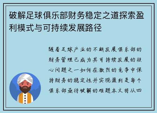 破解足球俱乐部财务稳定之道探索盈利模式与可持续发展路径