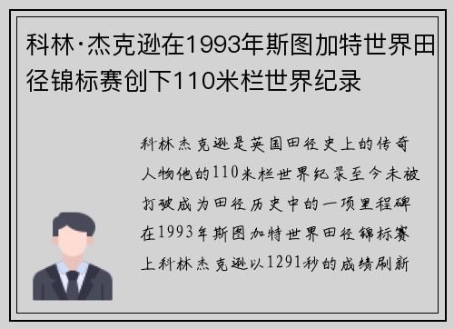 科林·杰克逊在1993年斯图加特世界田径锦标赛创下110米栏世界纪录 科林·杰克逊在1993年斯图加特世界田径锦标赛创下110米栏世界纪录
