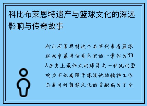 科比布莱恩特遗产与篮球文化的深远影响与传奇故事